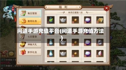 问道手游充值平台(问道手游充值方法)