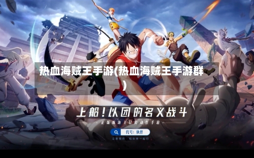 热血海贼王手游(热血海贼王手游群)-第3张图片