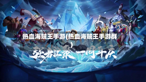 热血海贼王手游(热血海贼王手游群)