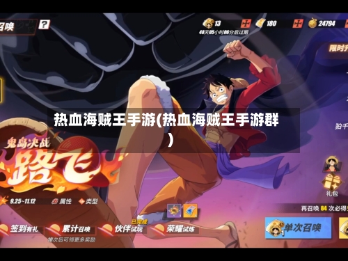 热血海贼王手游(热血海贼王手游群)-第2张图片