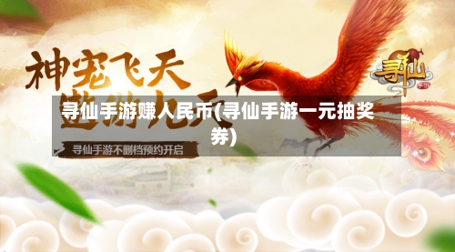 寻仙手游赚人民币(寻仙手游一元抽奖券)-第2张图片