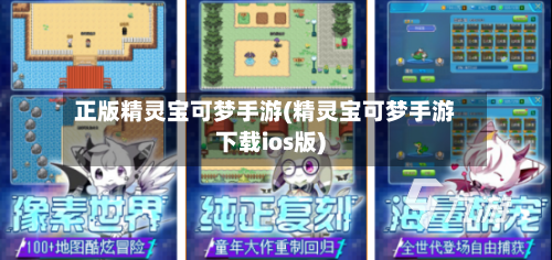 正版精灵宝可梦手游(精灵宝可梦手游下载ios版)-第3张图片