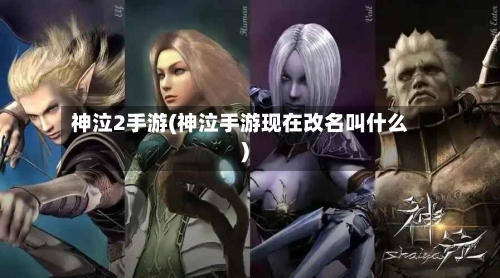 神泣2手游(神泣手游现在改名叫什么)