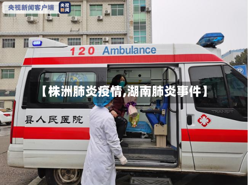【株洲肺炎疫情,湖南肺炎事件】