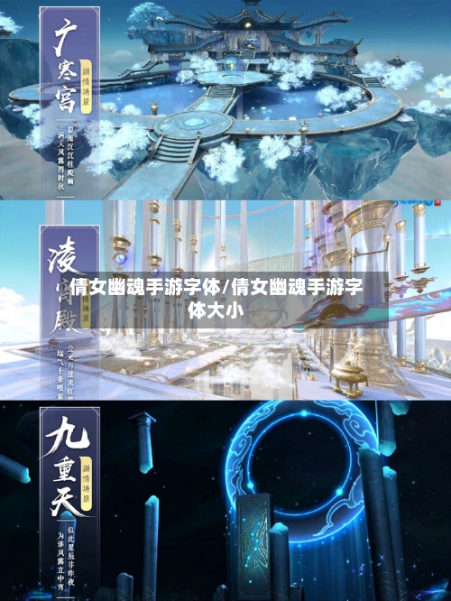 倩女幽魂手游字体/倩女幽魂手游字体大小-第3张图片