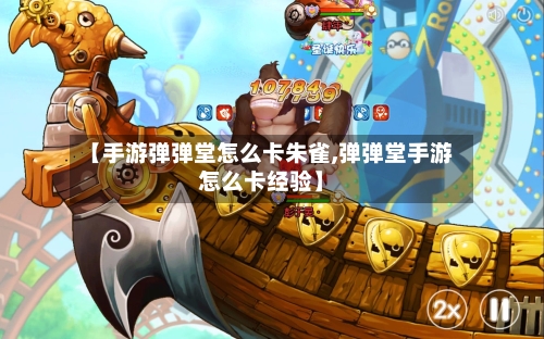 【手游弹弹堂怎么卡朱雀,弹弹堂手游怎么卡经验】