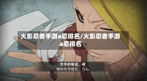 火影忍者手游a忍排名/火影忍者手游a忍排名