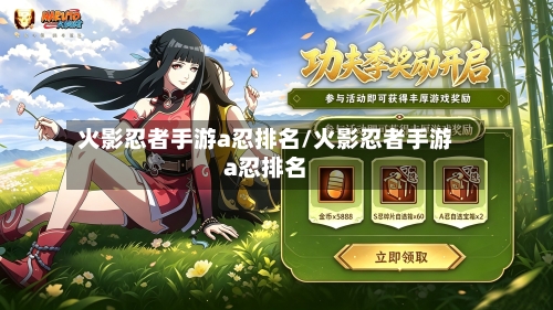 火影忍者手游a忍排名/火影忍者手游a忍排名-第2张图片