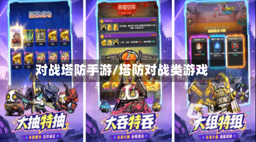 对战塔防手游/塔防对战类游戏