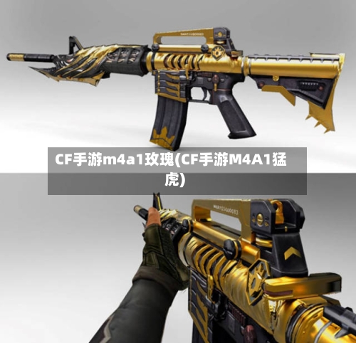 CF手游m4a1玫瑰(CF手游M4A1猛虎)-第3张图片