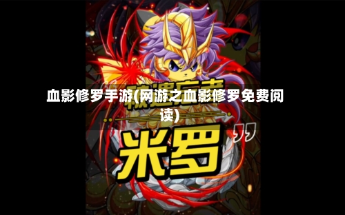 血影修罗手游(网游之血影修罗免费阅读)-第2张图片