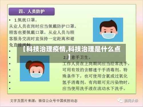 【科技治理疫情,科技治理是什么点】