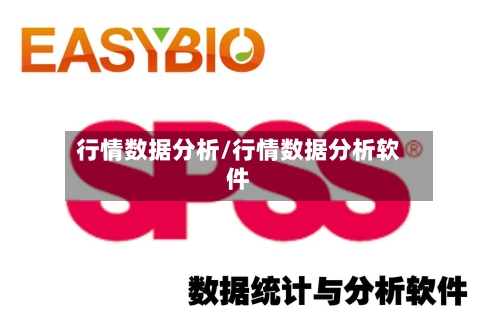 行情数据分析/行情数据分析软件