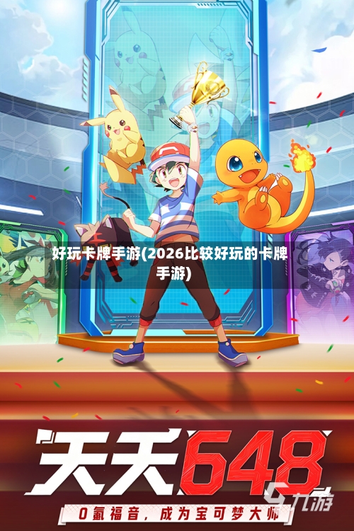 好玩卡牌手游(2026比较好玩的卡牌手游)