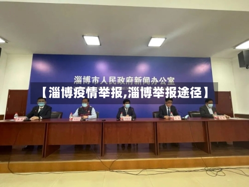 【淄博疫情举报,淄博举报途径】