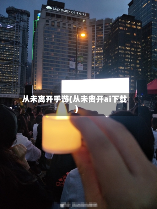 从未离开手游(从未离开ai下载)-第3张图片