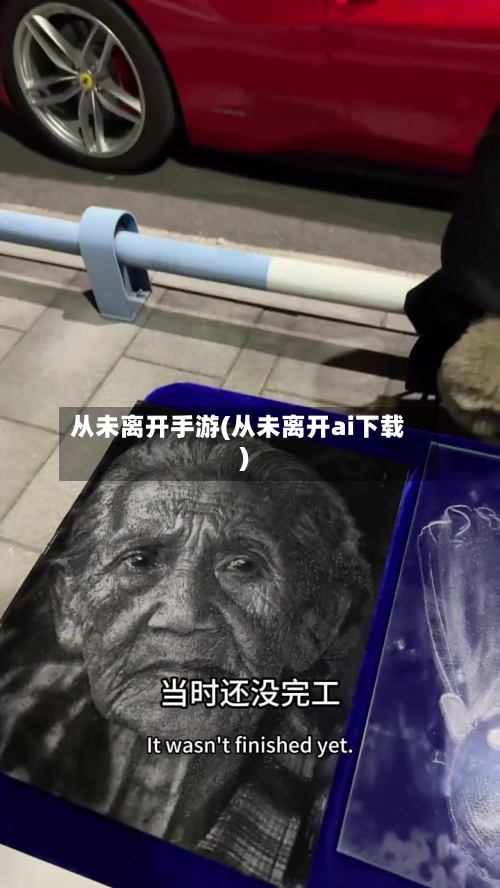 从未离开手游(从未离开ai下载)-第2张图片
