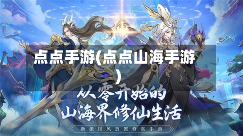 点点手游(点点山海手游)-第3张图片
