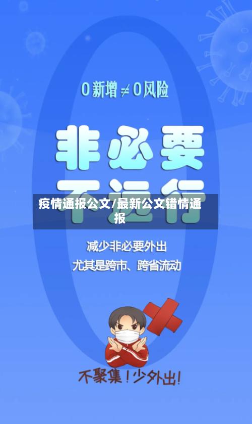 疫情通报公文/最新公文错情通报-第3张图片