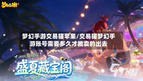 梦幻手游交易猫苹果/交易猫梦幻手游账号需要多久才能卖的出去