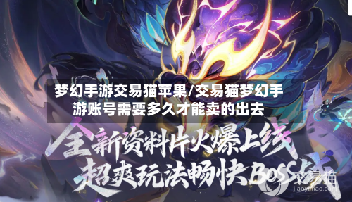 梦幻手游交易猫苹果/交易猫梦幻手游账号需要多久才能卖的出去-第2张图片