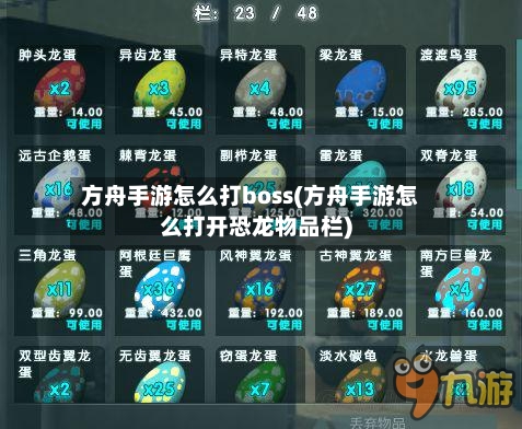 方舟手游怎么打boss(方舟手游怎么打开恐龙物品栏)-第3张图片