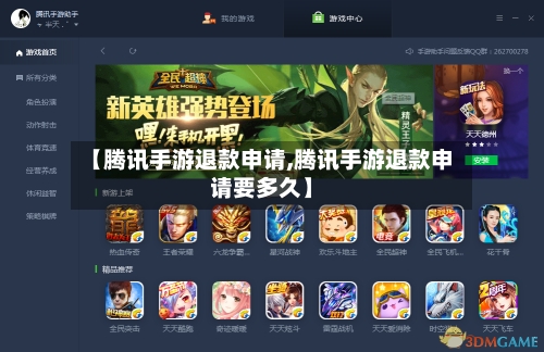 【腾讯手游退款申请,腾讯手游退款申请要多久】-第2张图片