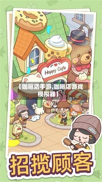 【咖啡店手游,咖啡店游戏模拟器】-第2张图片