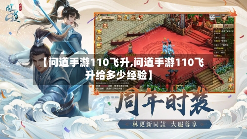 【问道手游110飞升,问道手游110飞升给多少经验】-第2张图片