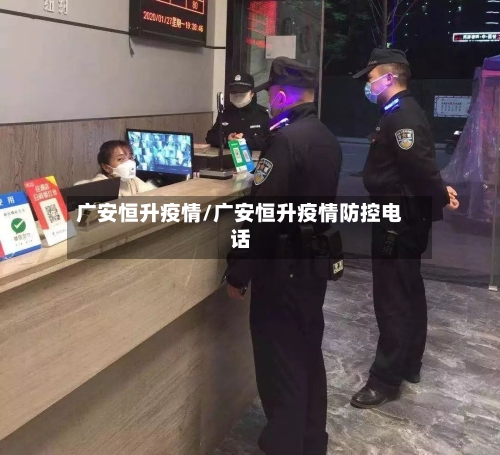 广安恒升疫情/广安恒升疫情防控电话-第3张图片