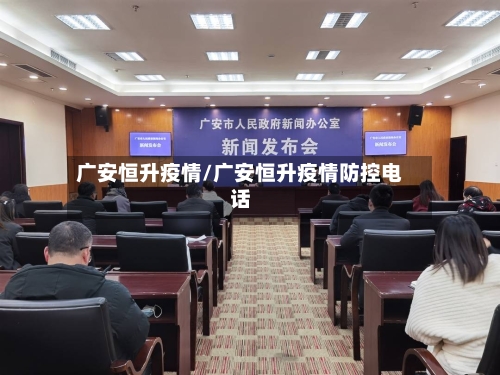 广安恒升疫情/广安恒升疫情防控电话-第2张图片
