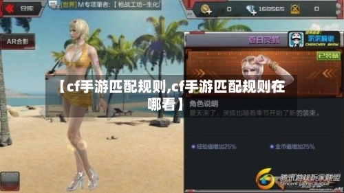 【cf手游匹配规则,cf手游匹配规则在哪看】-第2张图片