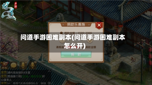 问道手游困难副本(问道手游困难副本怎么开)-第2张图片