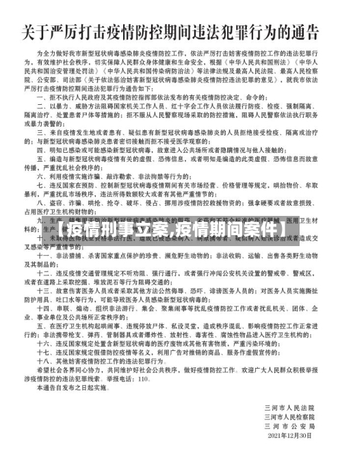 【疫情刑事立案,疫情期间案件】-第3张图片