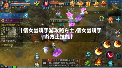 【倩女幽魂手游攻略方士,倩女幽魂手游方士技能】