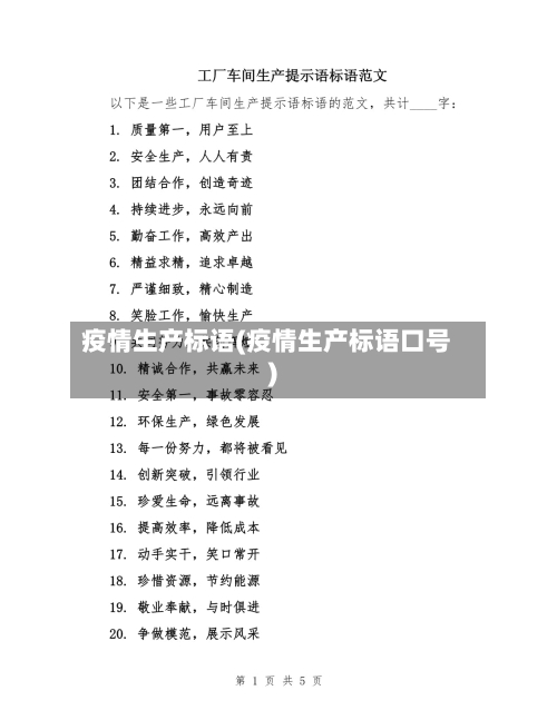 疫情生产标语(疫情生产标语口号)