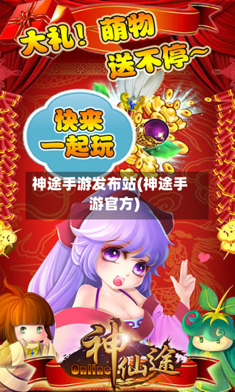 神途手游发布站(神途手游官方)