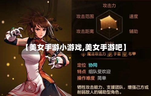 【美女手游小游戏,美女手游吧】
