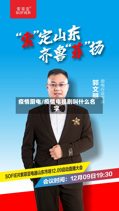 疫情厨电/疫情电视剧叫什么名字-第2张图片