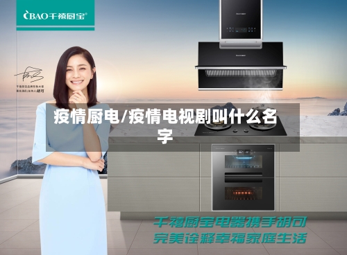 疫情厨电/疫情电视剧叫什么名字