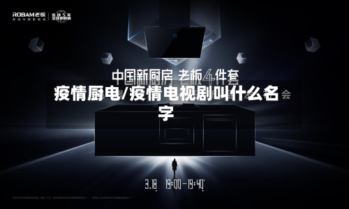 疫情厨电/疫情电视剧叫什么名字-第3张图片