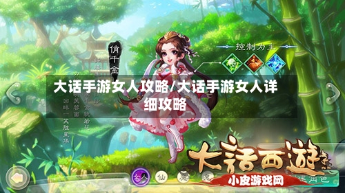 大话手游女人攻略/大话手游女人详细攻略