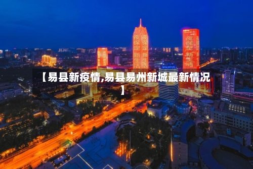 【易县新疫情,易县易州新城最新情况】