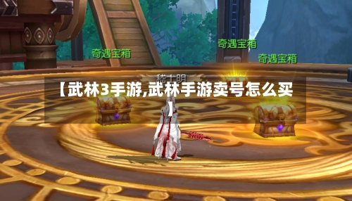 【武林3手游,武林手游卖号怎么买】-第2张图片