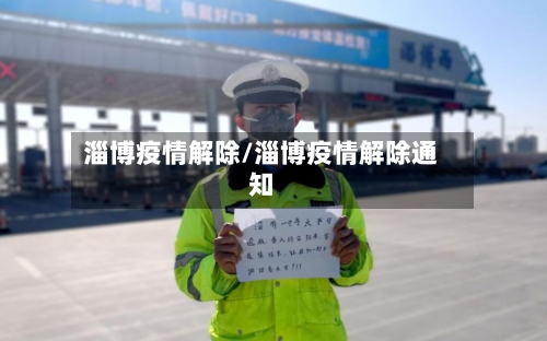 淄博疫情解除/淄博疫情解除通知-第2张图片