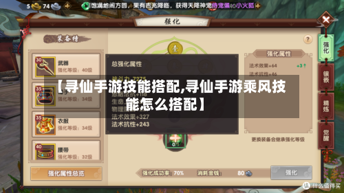 【寻仙手游技能搭配,寻仙手游乘风技能怎么搭配】