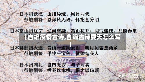 【自编疫情古诗,自编古诗夏天怎么写】-第2张图片