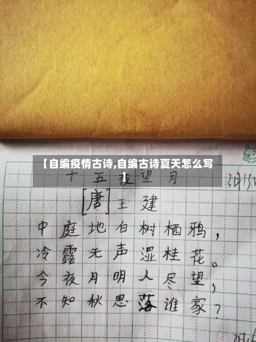 【自编疫情古诗,自编古诗夏天怎么写】-第3张图片