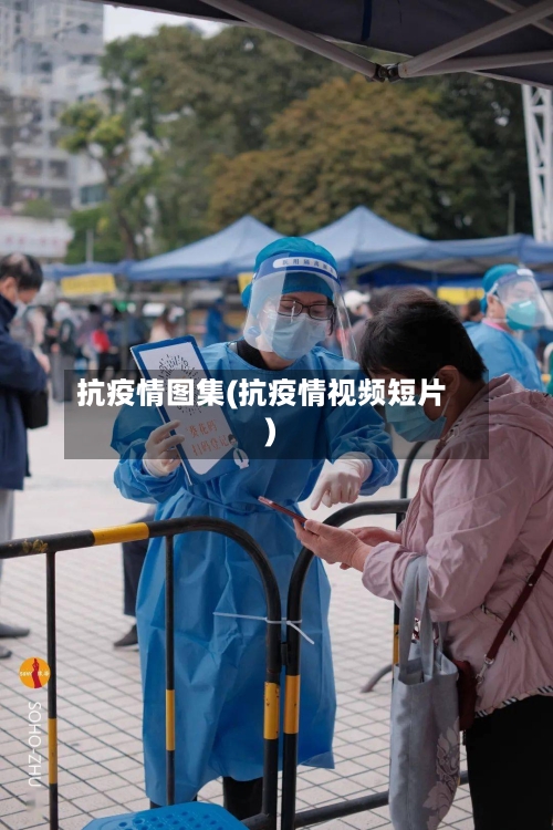 抗疫情图集(抗疫情视频短片)-第2张图片