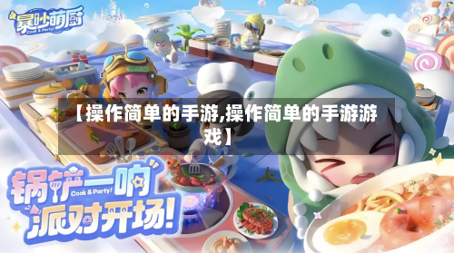 【操作简单的手游,操作简单的手游游戏】-第2张图片
